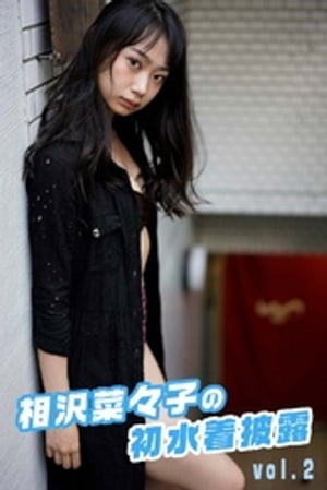 相沢菜々子の初水着披露 vol.2 (月刊デジタルファクトリー) cover